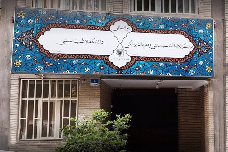سلامتکده های طب ایرانی